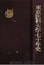東京医科大学七十年史（1989.12 PDF版）