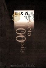 京大百年（1997.11 PDF版）