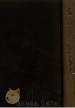 広島修道大学二十五年史   1985.11  PDF电子版封面     