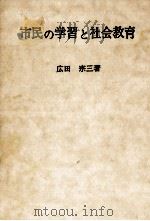 市民の学習と社会教育   1975.05  PDF电子版封面    広田宗三 