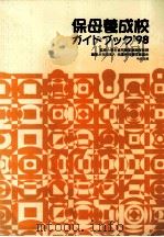 保母養成校ガイドブック   1997.08  PDF电子版封面     