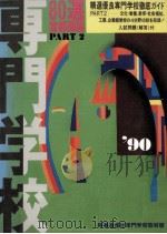 専門学校首都圏篇80選 1990 part 2   1989.06  PDF电子版封面     