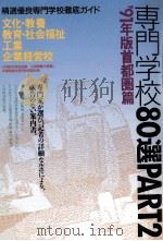 専門学校首都圏篇80選 1991 part 2   1990.06  PDF电子版封面     