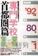 専門学校首都圏篇80選 1992 part 1   1991.06  PDF电子版封面     