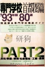 専門学校首都圏篇80選 1993 part 2   1992.06  PDF电子版封面     