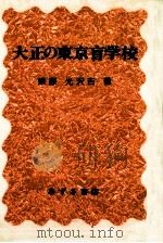 大正の東京盲学校   1986.01  PDF电子版封面    栗原光沢吉 