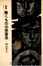 働くものの学習法   1970.04  PDF电子版封面    畑田重夫 