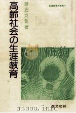 高齢社会の生涯教育   1986.09  PDF电子版封面    瀬沼克彰 