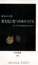 異文化に育つ日本の子ども   1997.05  PDF电子版封面    梶田正巳 