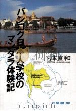 バンコク日本人学校のマンダラ体験記   1989.05  PDF电子版封面    宮本直和 