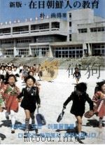 在日朝鮮人の教育（1982.09 PDF版）