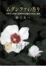ムグンファの香り   1988.09  PDF电子版封面    稲富進 