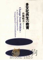多文化共生の教育   1998.09  PDF电子版封面    倉地暁美 