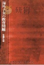 海外子女の教育問題   1978.04  PDF电子版封面    佐藤弘毅 