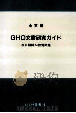 GHQ文書研究ガイド   1989.07  PDF电子版封面    金英達 