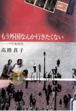 もう外国なんか行きたくない   1983.07  PDF电子版封面    高階菖子 