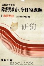 教育相談   1976.04  PDF电子版封面    玉井収介 