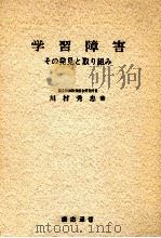 学習障害   1977.03  PDF电子版封面    川村秀忠 