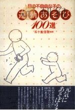 目の不自由な子の運動あそび100選   1989.06  PDF电子版封面    五十嵐信敬 