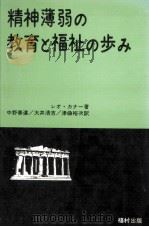 精神薄弱の教育と福祉の歩み   1976.09  PDF电子版封面    Kanner 