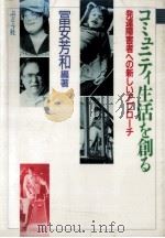コミュニティ生活を創る   1989.08  PDF电子版封面    冨安芳和 