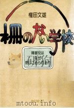 柵のない学校   1978.01  PDF电子版封面    権田文雄 