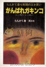 がんばれガキンコ   1985.11  PDF电子版封面     