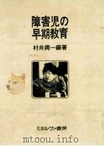 障害児の早期教育   1972.04  PDF电子版封面    村井潤一 