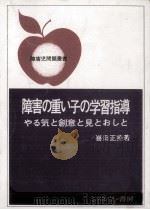 障害の重い子の学習指導   1977.08  PDF电子版封面    喜田正美 