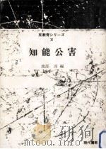 知能公害   1973.09  PDF电子版封面    渡辺淳 