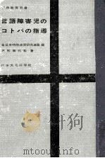 言語障害児のコトバの指導   1962.08  PDF电子版封面    大熊喜代松 