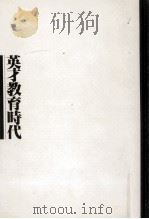 英才教育時代   1979.03  PDF电子版封面    園田達彦 