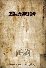 家庭でできる英才教育   1971.04  PDF电子版封面    肥田正次郎 