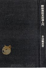 精神薄弱児指導入門（1978.03 PDF版）