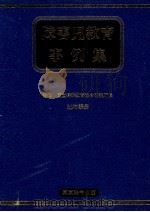 障害児教育事例集 1   1978.09  PDF电子版封面    辻村泰男 