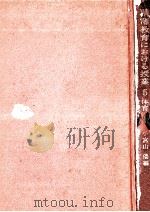 精薄教育における授業 5   1971.09  PDF电子版封面    小宮山倭 
