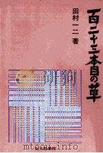 百二十三本目の草   1966.12  PDF电子版封面    田村一二 