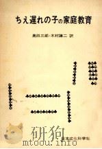 ちえ遅れの子の家庭教育（1964.05 PDF版）