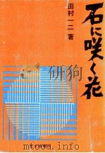 石に咲く花   1966.07  PDF电子版封面    田村一二 