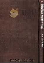精薄児教育   1963.09  PDF电子版封面    西谷三四郎 