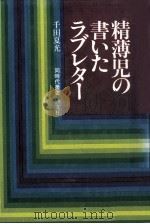 精薄児の書いたラブレター   1980.12  PDF电子版封面    千田夏光 