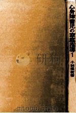 心身障害児の家庭指導 1   1968.12  PDF电子版封面    小林提樹 