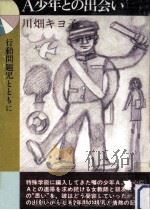 A少年との出合い   1975.06  PDF电子版封面    川畑キヨ子 