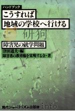 ハンドブックこうすれば地域の学校へ行ける   1980.04  PDF电子版封面    津田道夫 