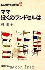 ママぼくのランドセルは   1977.04  PDF电子版封面    杉澪子 