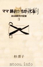 ママ辞典がちがってる   1977.07  PDF电子版封面    杉澪子 