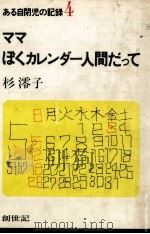 ママぼくカレンダー人間だって   1977.11  PDF电子版封面    杉澪子 