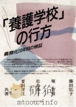 「養護学校」の行方   1990.03  PDF电子版封面    藤田弘子 