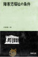 障害児福祉の条件   1973.12  PDF电子版封面    伊藤隆二 