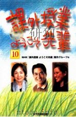 課外授業ようこそ先輩 10（1999.12 PDF版）